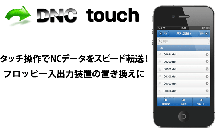 DNCtouch タッチ操作でNCデータをスピード転送！