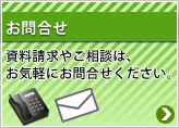 資料請求　お問い合せ