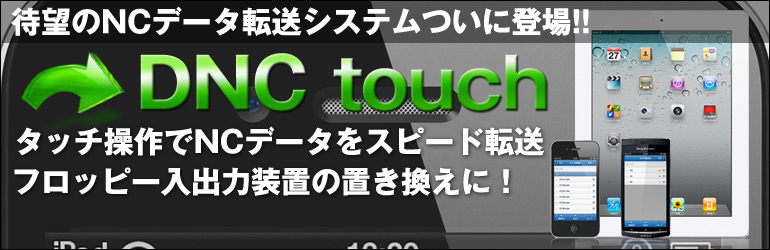 タッチ操作でNCデータをスピード転送