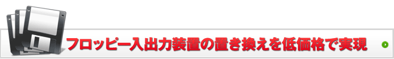 フロッピー入出力装置の置き換えを低価格で実現