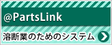 Partslink