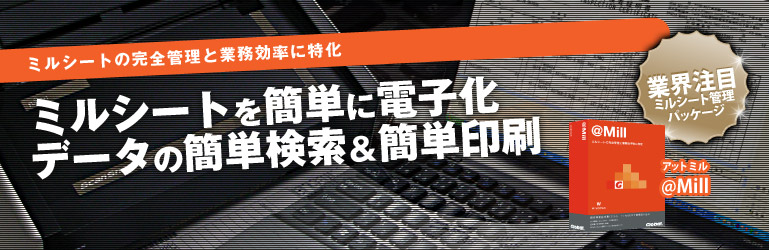 ミルシートの完全管理と業務効率化に特価したパッケージ@MILL