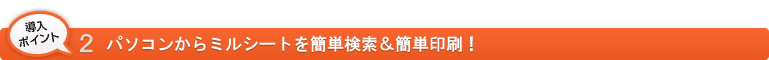 パソコンからミルシートを簡単検索＆簡単印刷