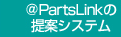 @PartsLink提案システム