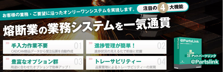 溶断業のための業務管理システム