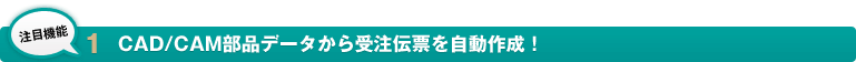 CAD/CAM部品データから受注伝票を自動作成！